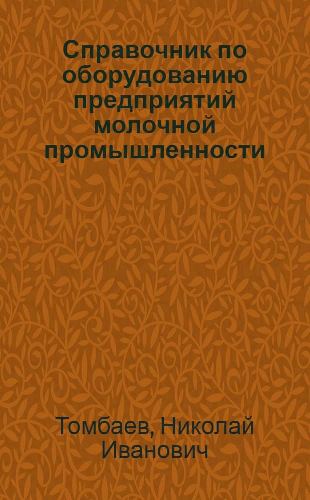 Справочник по оборудованию предприятий молочной промышленности