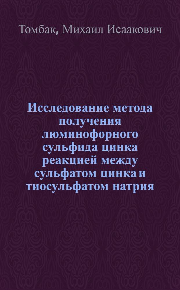 Исследование метода получения люминофорного сульфида цинка реакцией между сульфатом цинка и тиосульфатом натрия : Автореферат дис. на соискание учен. степени кандидата хим. наук