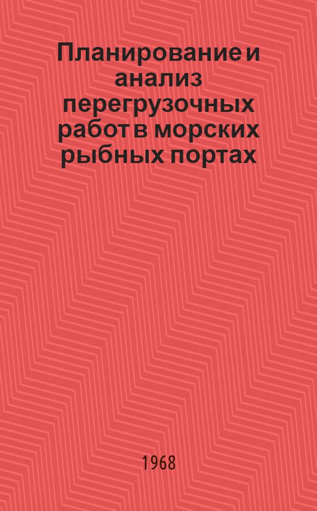 Планирование и анализ перегрузочных работ в морских рыбных портах
