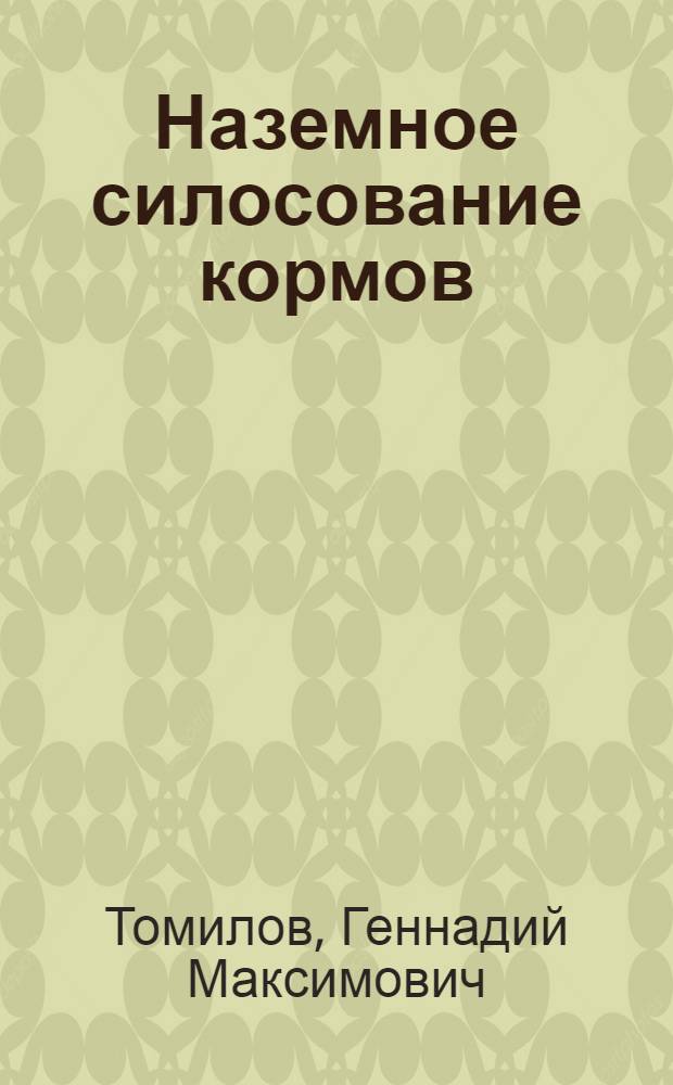 Наземное силосование кормов : (Из опыта работы Новосанжаровского совхоза Омской обл.)