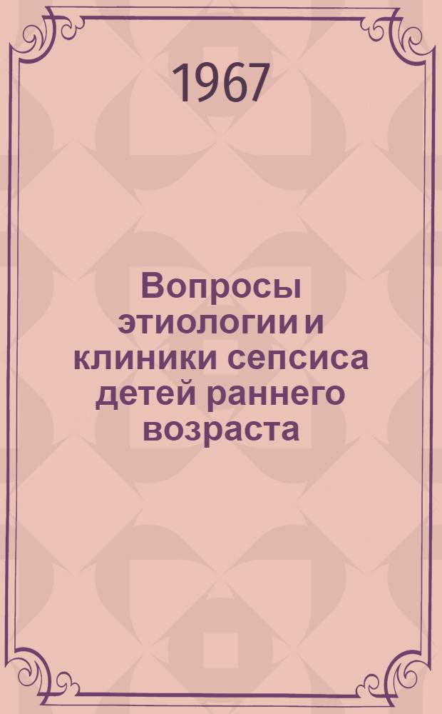 Вопросы этиологии и клиники сепсиса детей раннего возраста : Автореферат дис. на соискание учен. степени канд. мед. наук