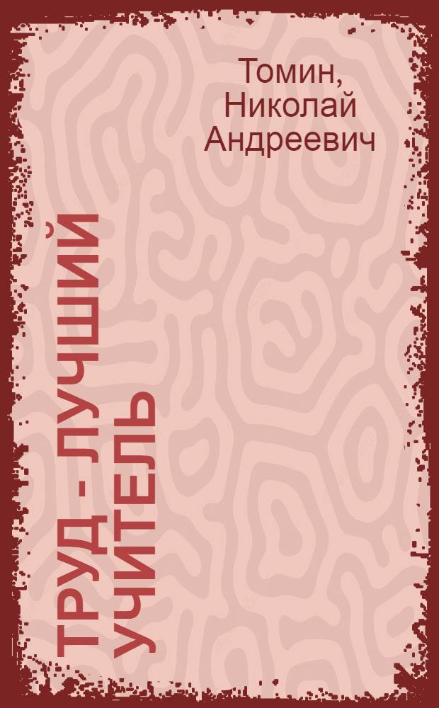 Труд - лучший учитель