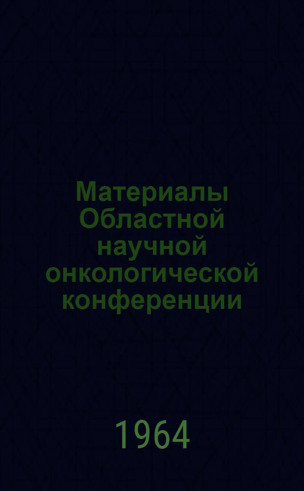 Материалы Областной научной онкологической конференции