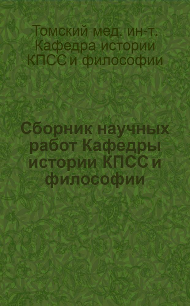 Сборник научных работ Кафедры истории КПСС и философии