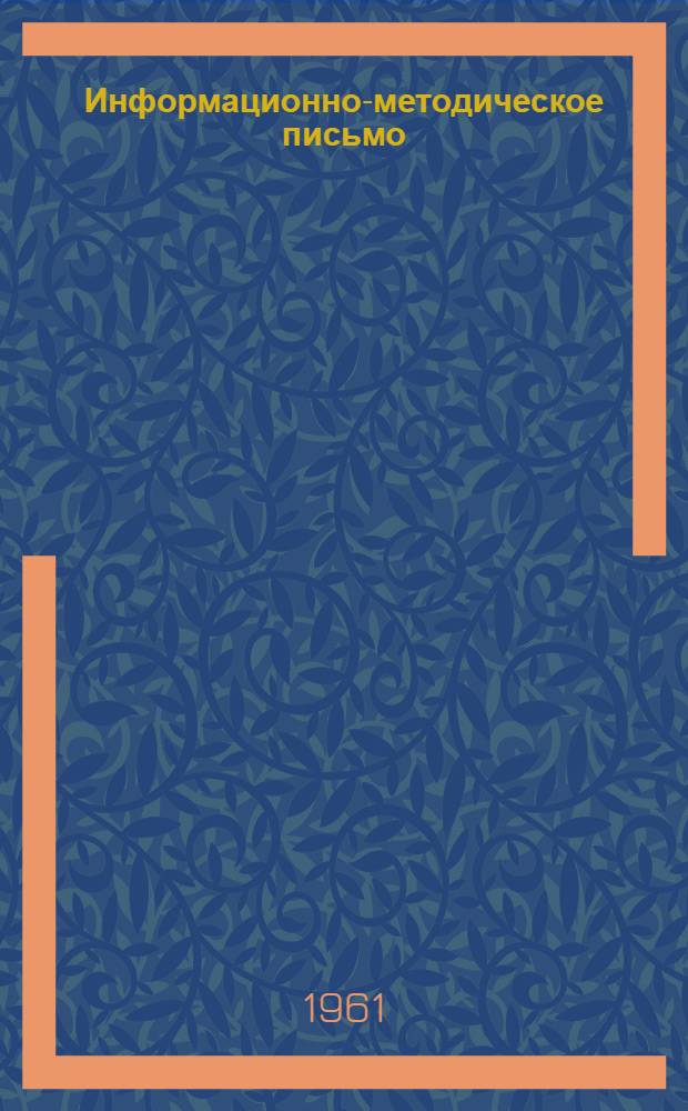 Информационно-методическое письмо : Сборник