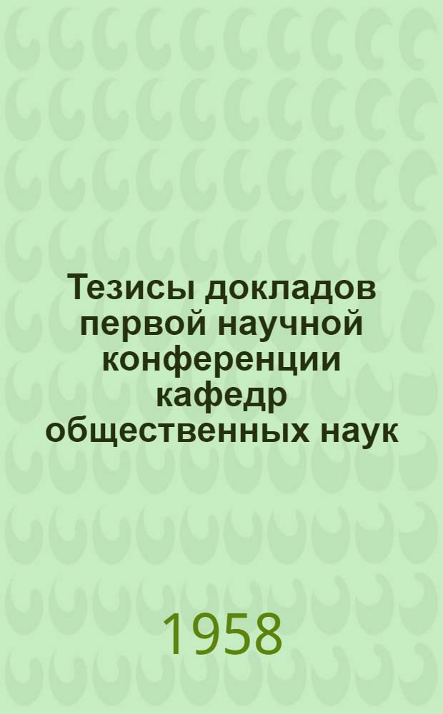 Тезисы докладов первой научной конференции кафедр общественных наук