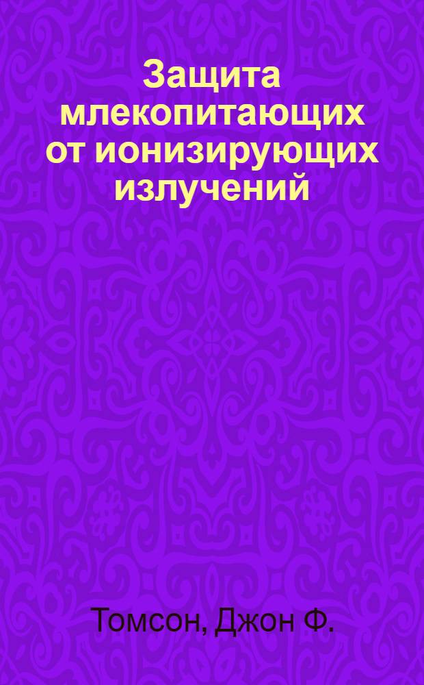 Защита млекопитающих от ионизирующих излучений