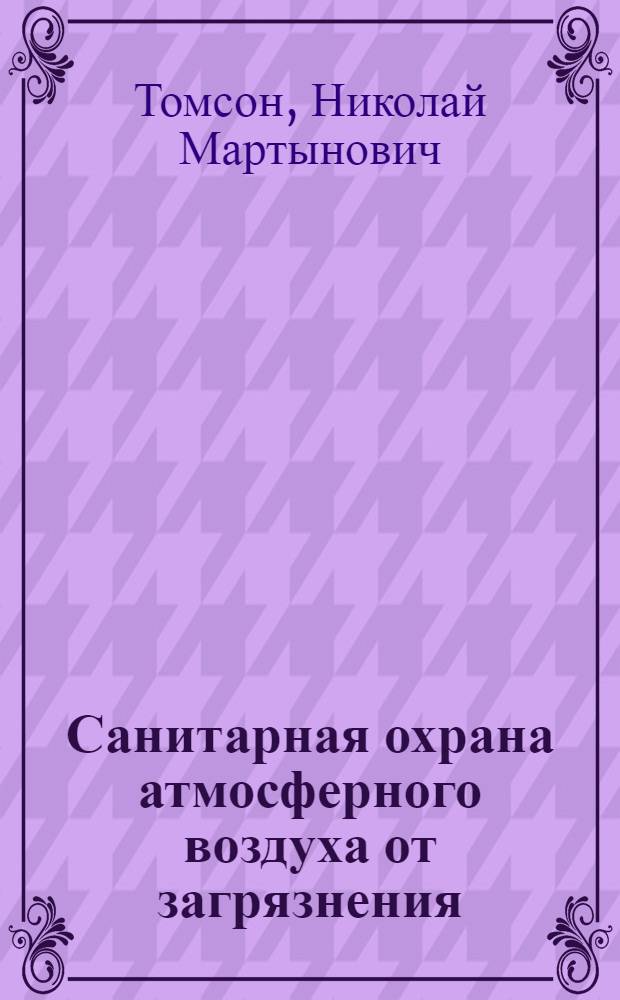Санитарная охрана атмосферного воздуха от загрязнения