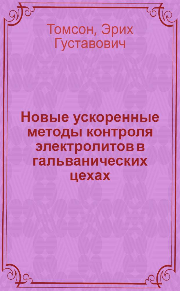 Новые ускоренные методы контроля электролитов в гальванических цехах