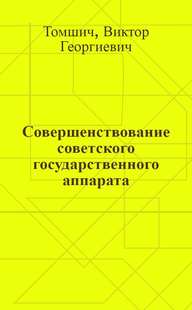 Совершенствование советского государственного аппарата