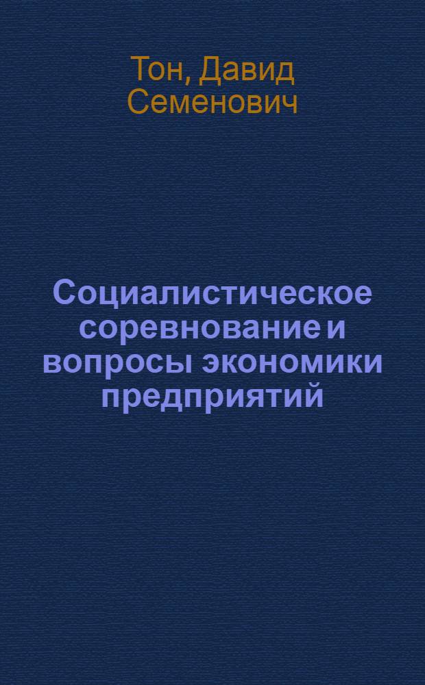 Социалистическое соревнование и вопросы экономики предприятий