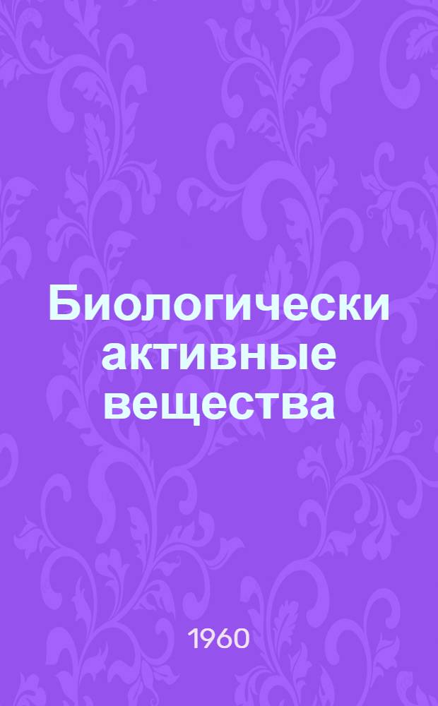 Биологически активные вещества