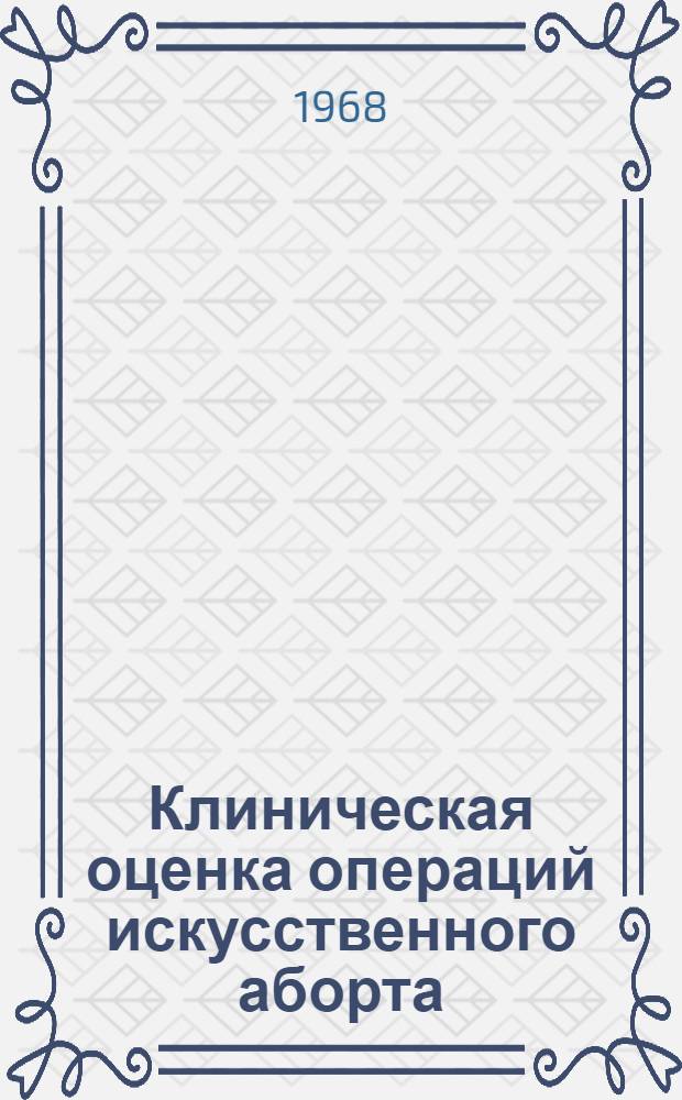 Клиническая оценка операций искусственного аборта (вакуум-экскохлеации и выскабливания) и их влияние на менструальную функцию : Автореферат дис. на соискание учен. степени канд. мед. наук : (750)