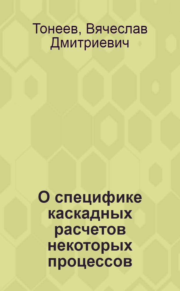 О специфике каскадных расчетов некоторых процессов : (Доложено на Всесоюз. совещании по методам Монте-Карло. Новосибирск, 1966)