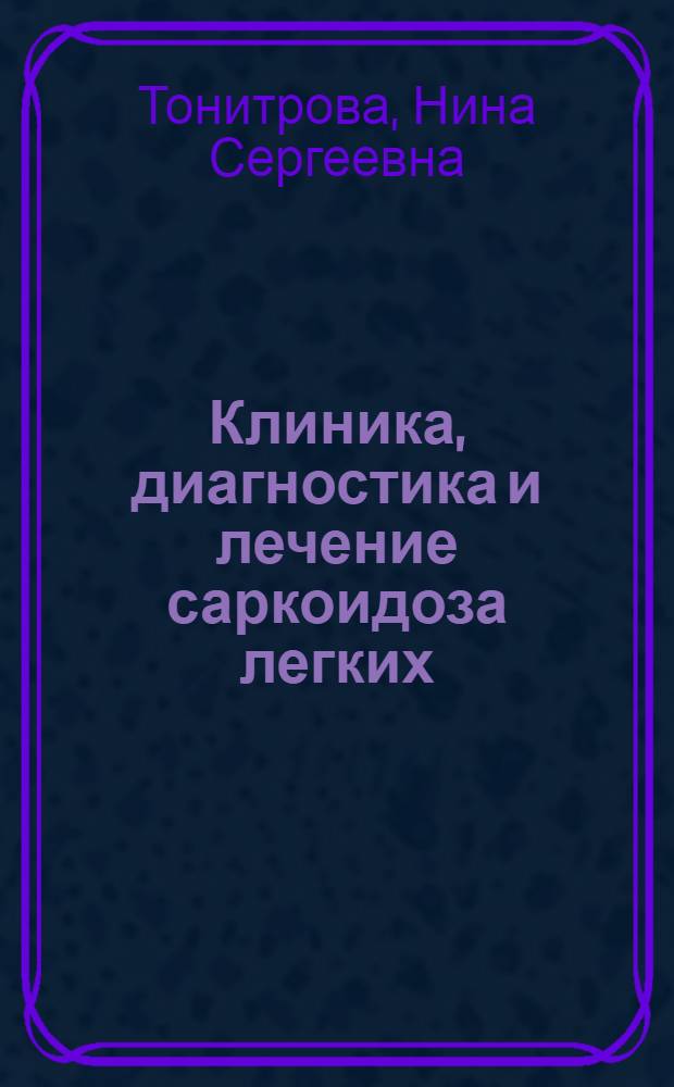Клиника, диагностика и лечение саркоидоза легких : Автореферат дис. на соискание учен. степени канд. мед. наук