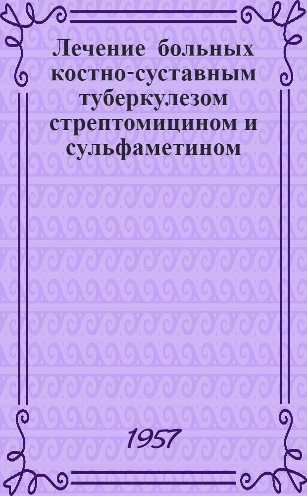 Лечение больных костно-суставным туберкулезом стрептомицином и сульфаметином : Автореферат дис. на соискание учен. степени кандидата мед. наук