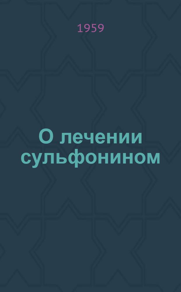 О лечении сульфонином (сульфаметином) больных костно-суставным туберкулезом и некоторых других локализаций внелегочного туберкулеза