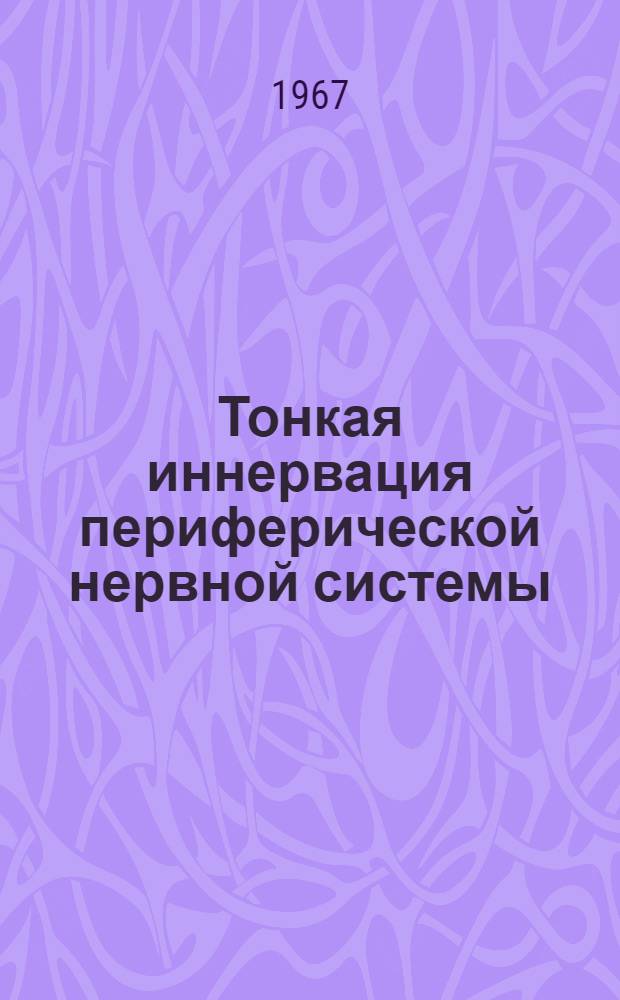 Тонкая иннервация периферической нервной системы : Сборник статей, посвящ. 70-летию со дня рождения и 45-летию науч., пед. и обществ. деятельности чл.-кор. АН АзССР проф. Д.Ю. Гусейнова