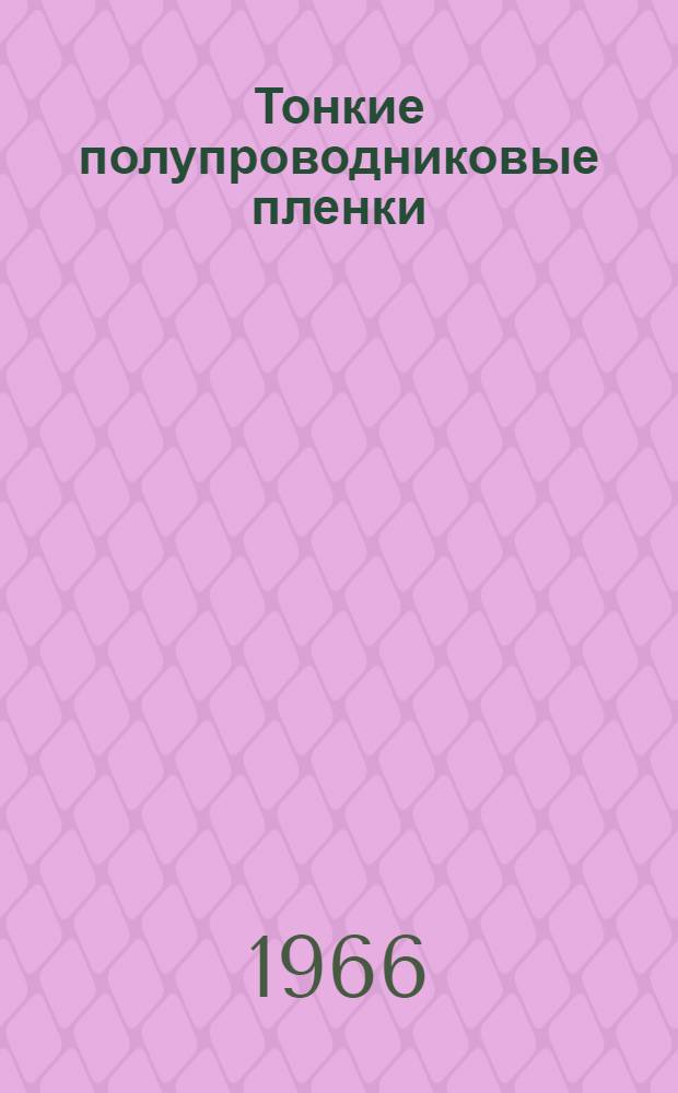 Тонкие полупроводниковые пленки : Тезисы докладов совещания. Ужгород, 9-13 сент. 1966 г