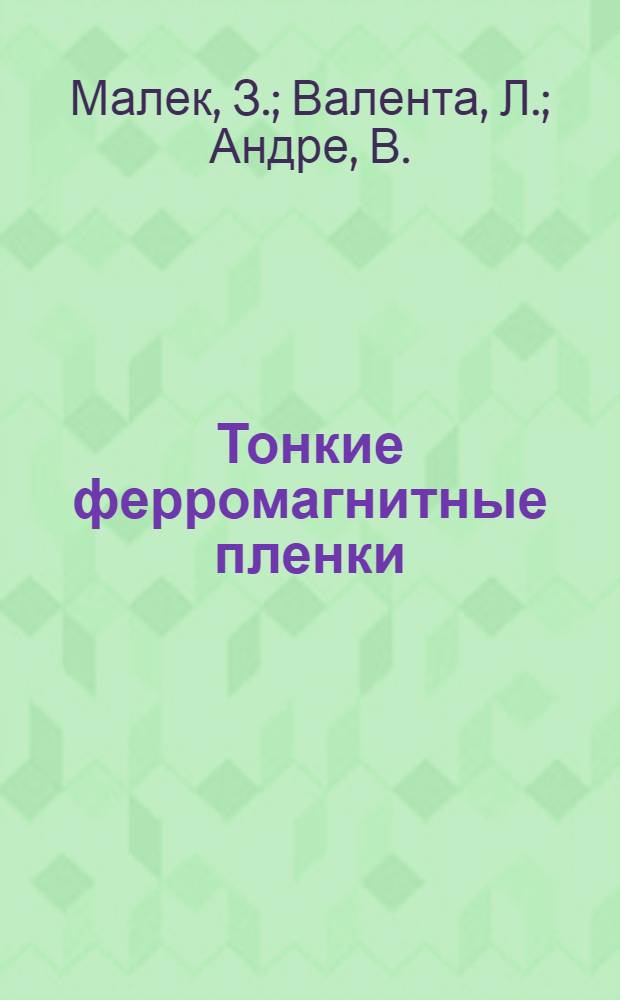 Тонкие ферромагнитные пленки