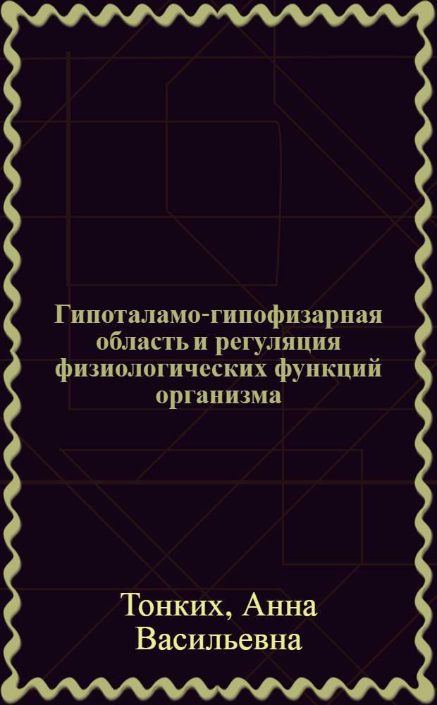 Гипоталамо-гипофизарная область и регуляция физиологических функций организма