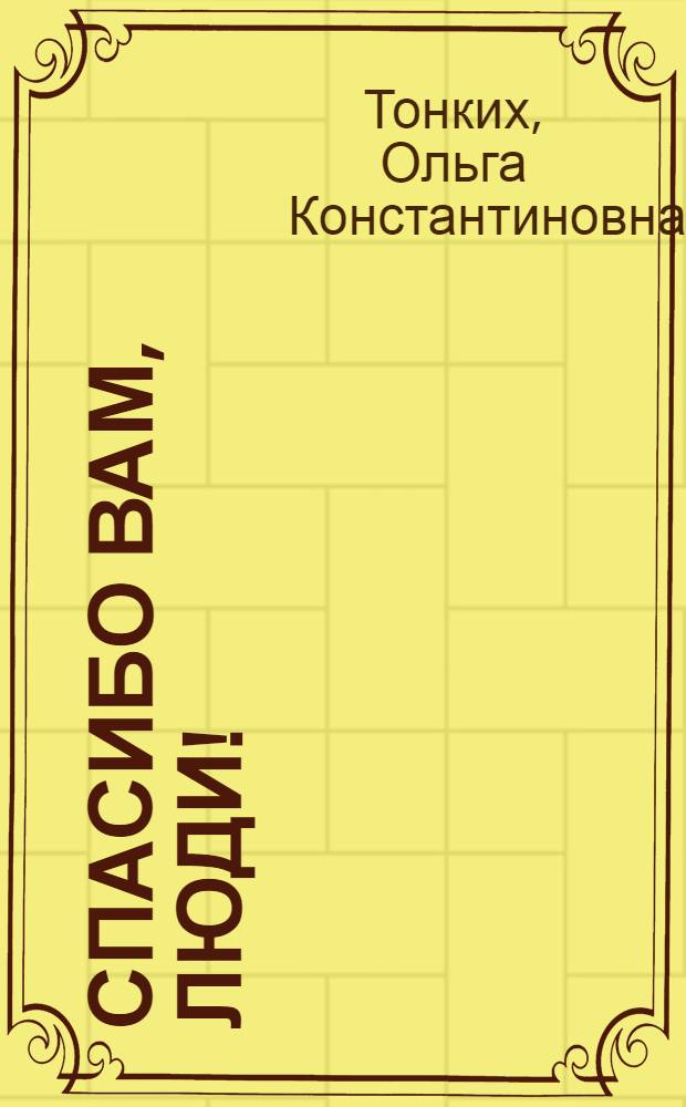 Спасибо вам, люди! : Очерки