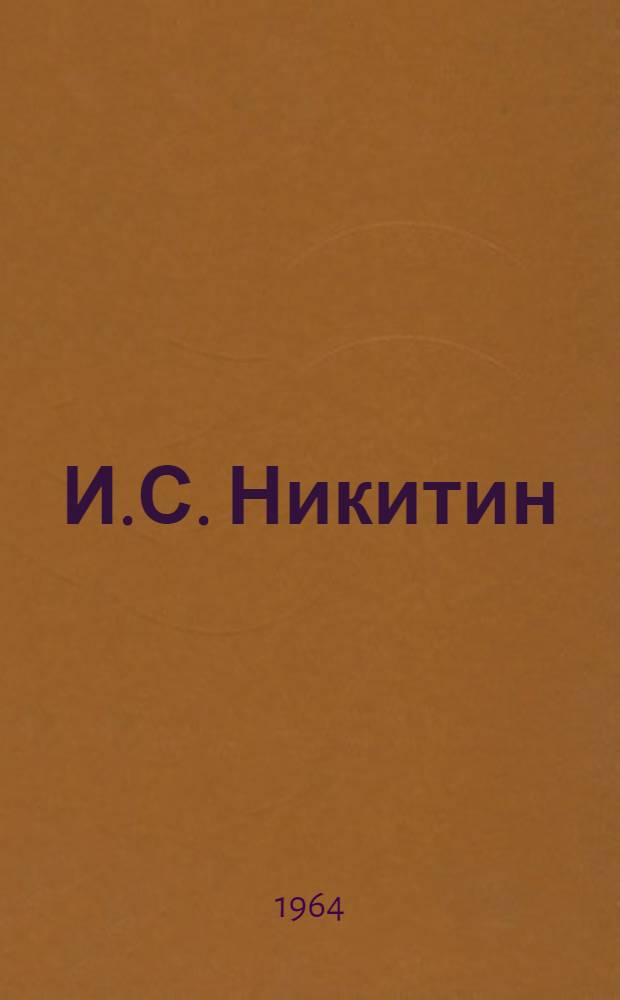 И.С. Никитин : Очерк жизни и творчества