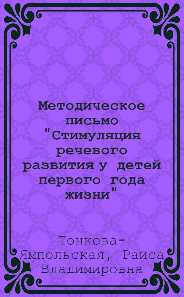 Методическое письмо "Стимуляция речевого развития у детей первого года жизни"
