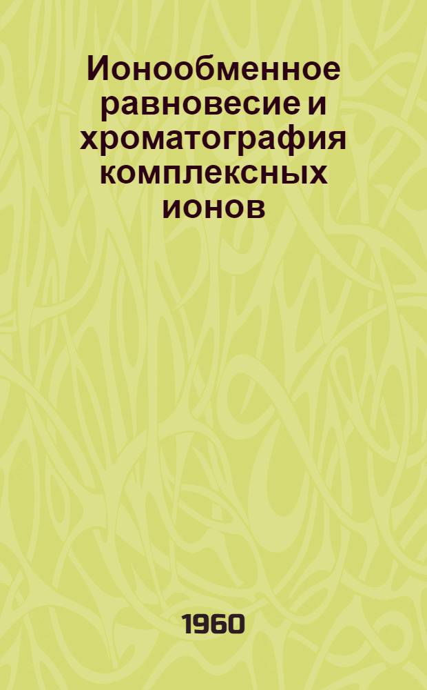 Ионообменное равновесие и хроматография комплексных ионов : Автореферат дис. на соискание учен. степени кандидата хим. наук