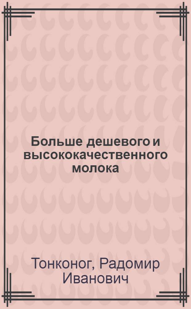 Больше дешевого и высококачественного молока