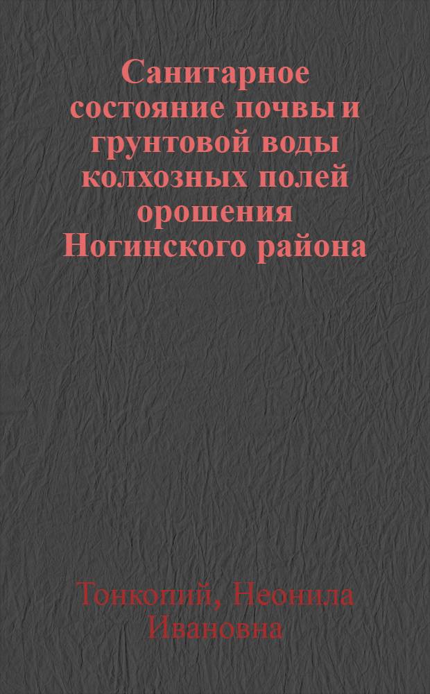 Санитарное состояние почвы и грунтовой воды колхозных полей орошения Ногинского района, Московской области : Автореферат дис. на соискание учен. степени кандидата мед. наук