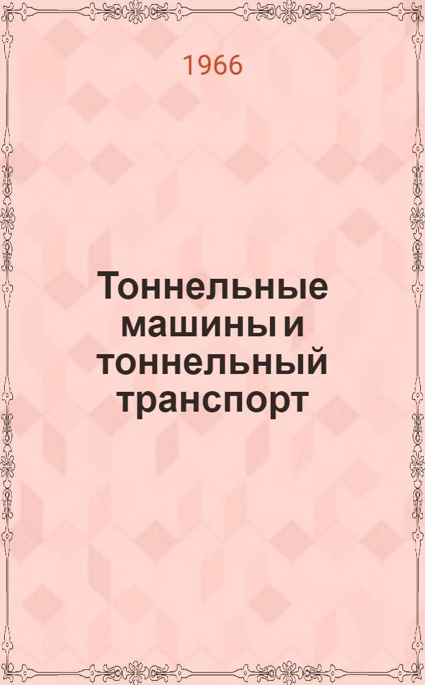 Тоннельные машины и тоннельный транспорт : Учебник для техникумов трансп. строительства