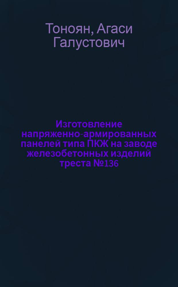 Изготовление напряженно-армированных панелей типа ПКЖ на заводе железобетонных изделий треста № 136