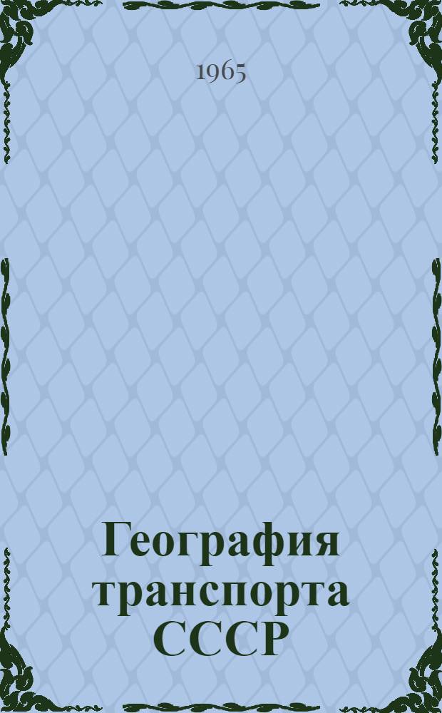География транспорта СССР : Учеб.-метод. пособие