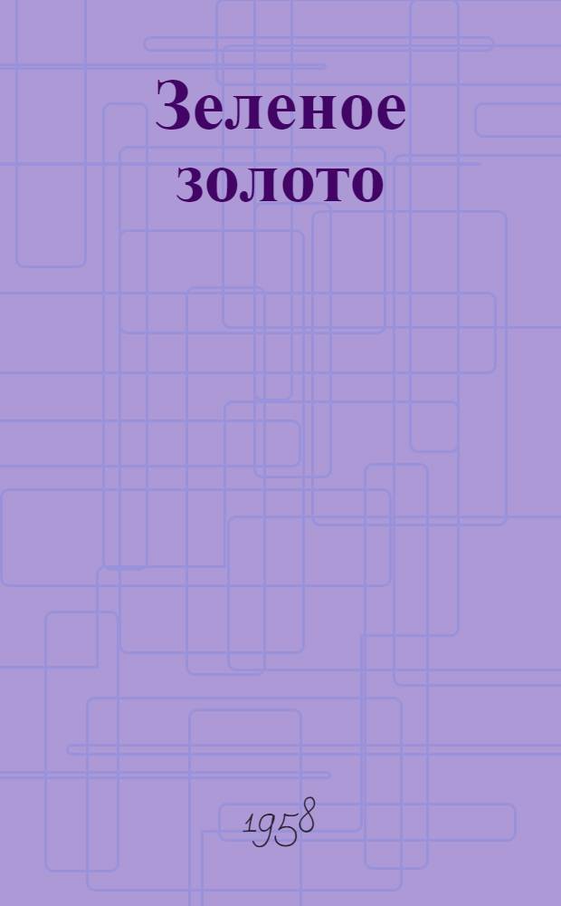 Зеленое золото : Роман