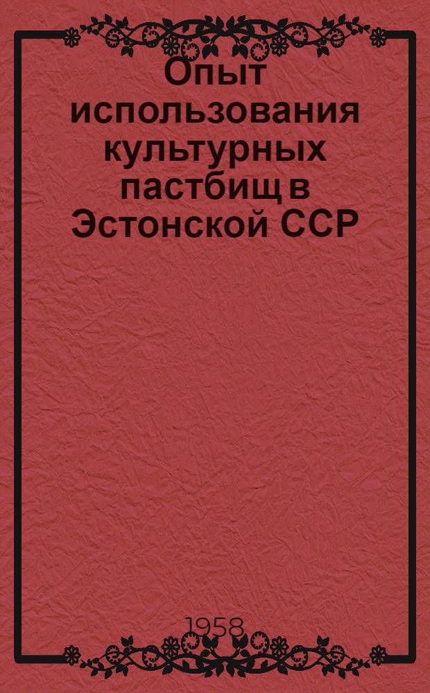 Опыт использования культурных пастбищ в Эстонской ССР