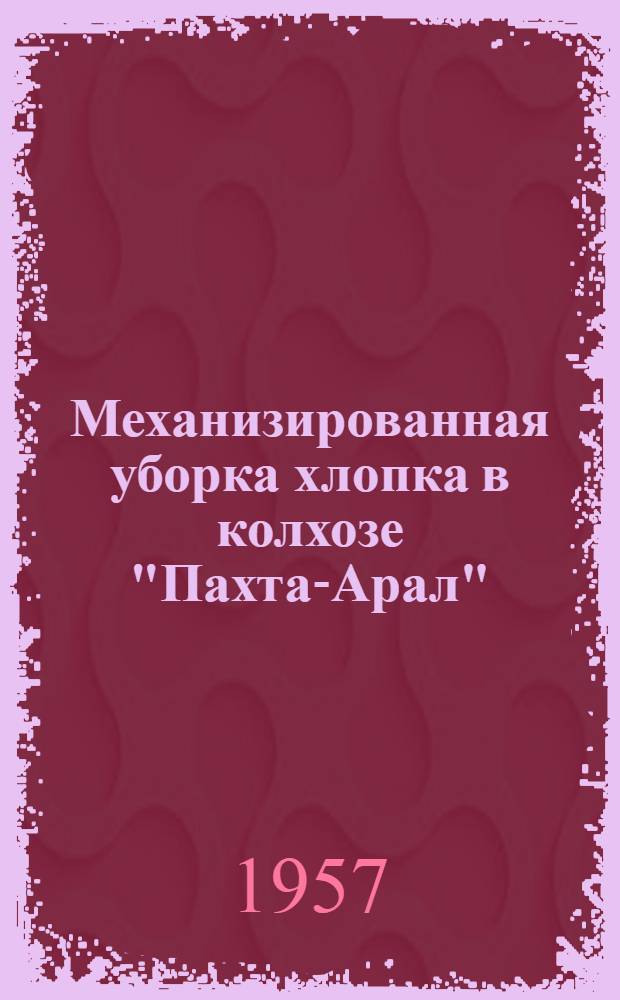 Механизированная уборка хлопка в колхозе "Пахта-Арал"