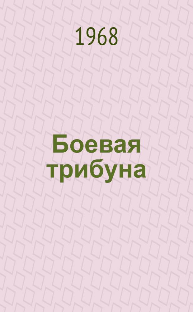Боевая трибуна : Коммунист. печать Болгарии в годы фашистской диктатуры