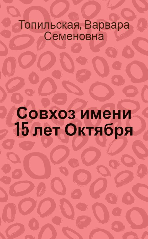 Совхоз имени 15 лет Октября