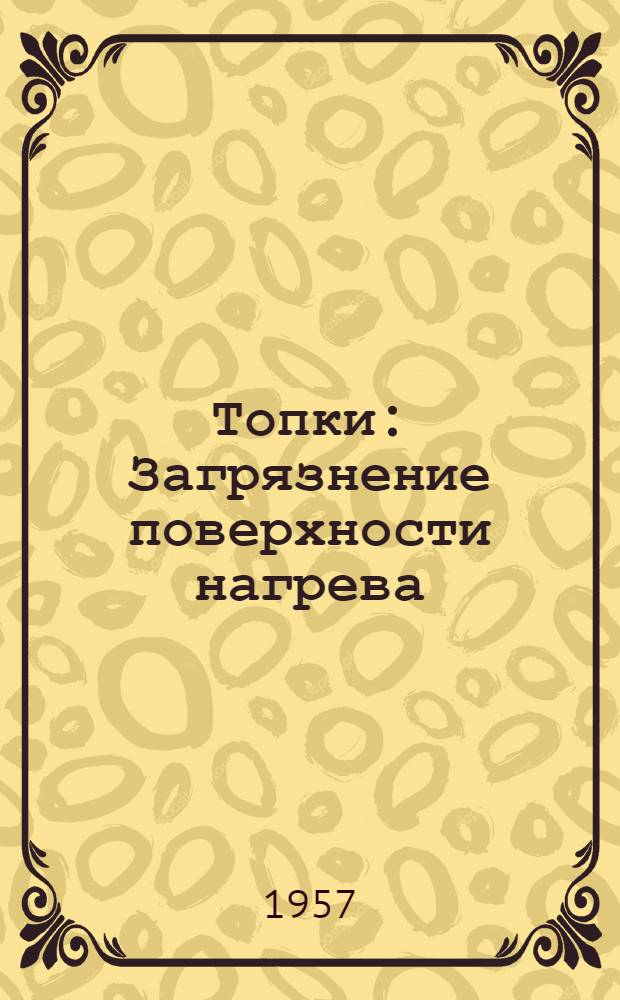 Топки : Загрязнение поверхности нагрева : Сборник : Пер. с англ. и нем