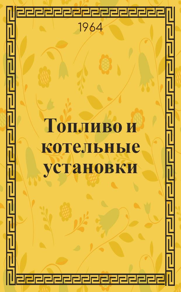 Топливо и котельные установки : Сборник статей