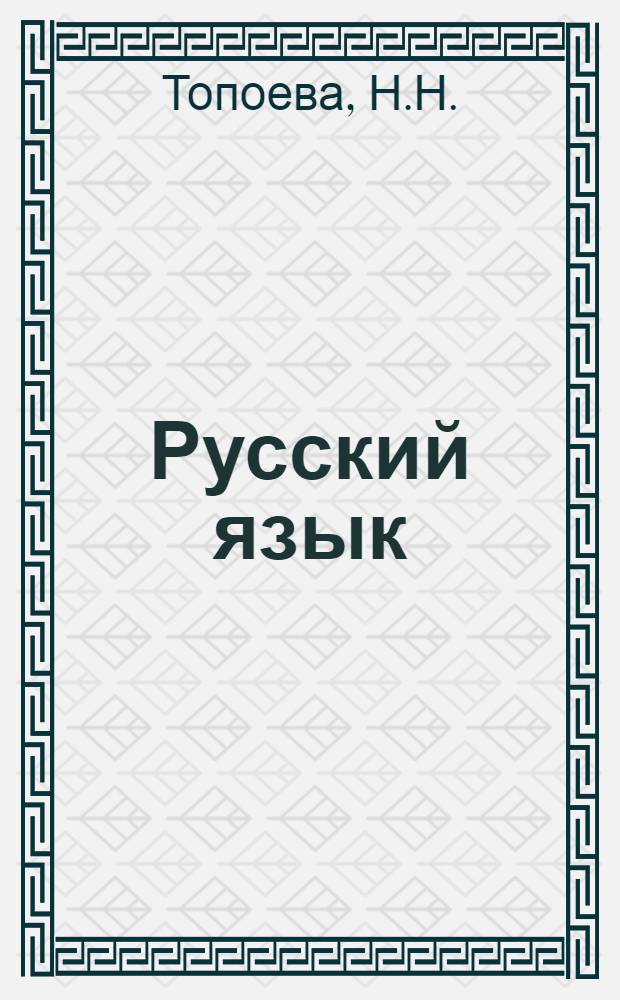 Русский язык : Для второго класса хакас. нач. школы