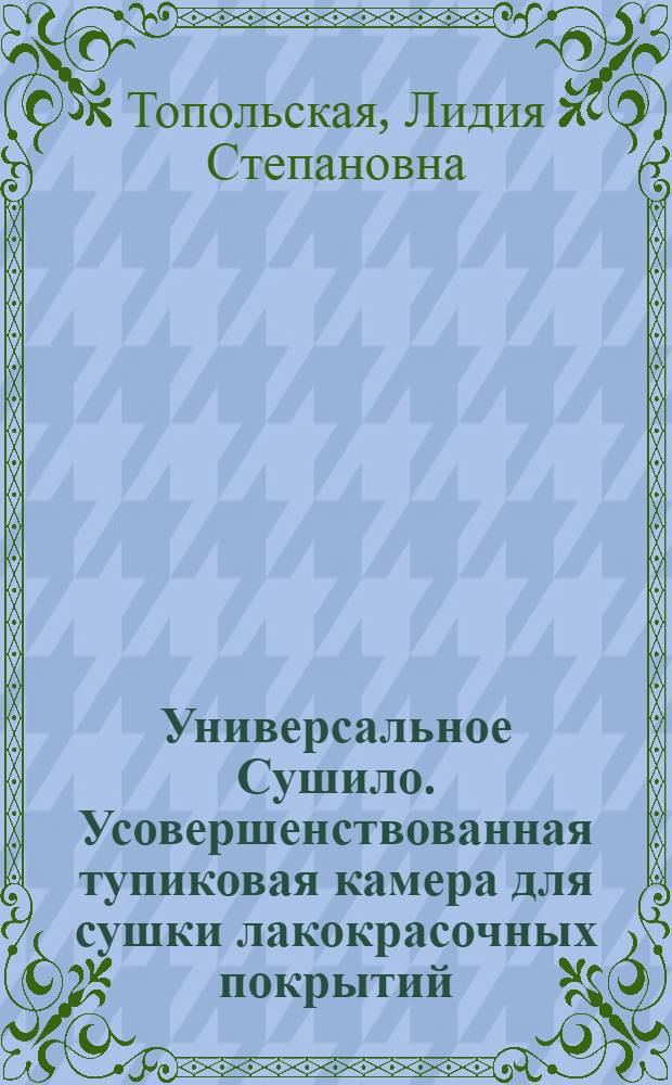 Универсальное Сушило. Усовершенствованная тупиковая камера для сушки лакокрасочных покрытий