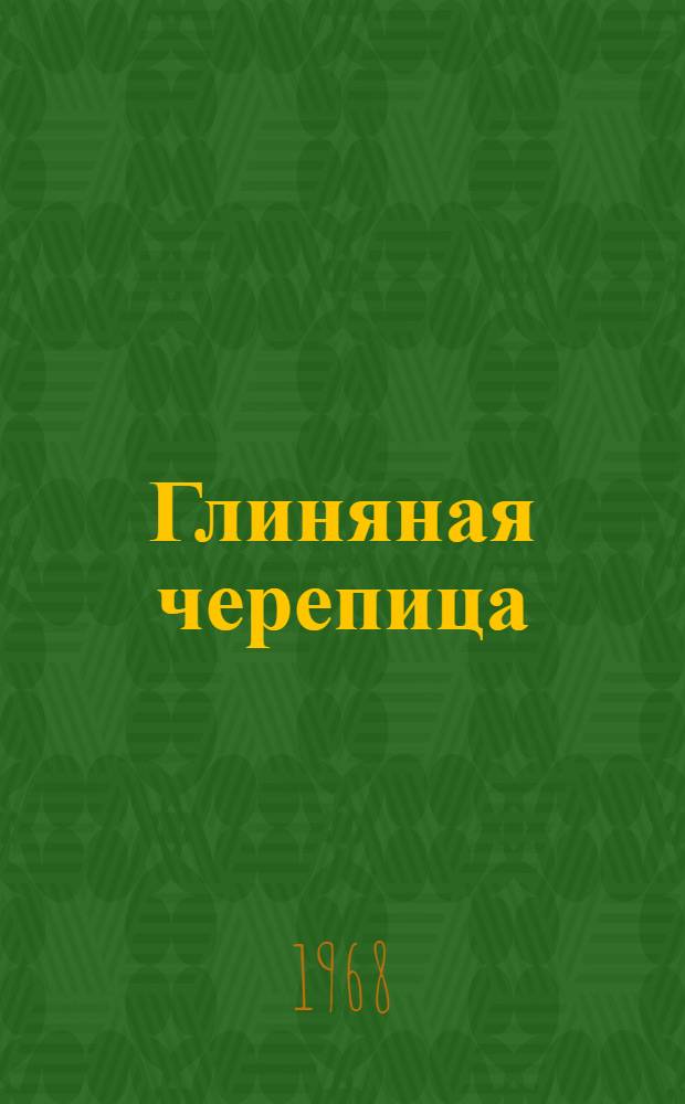 Глиняная черепица