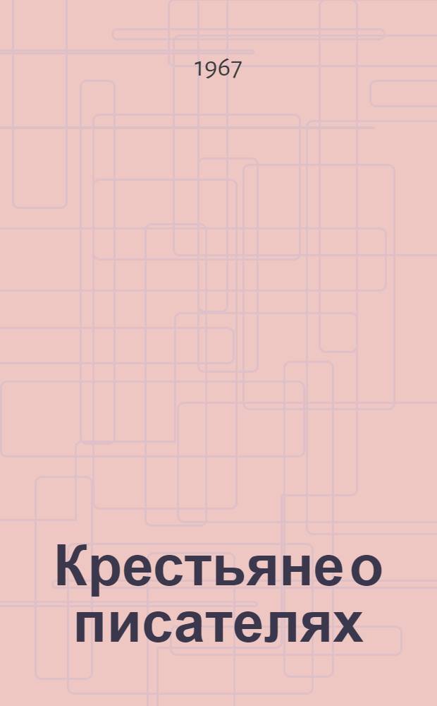 Крестьяне о писателях