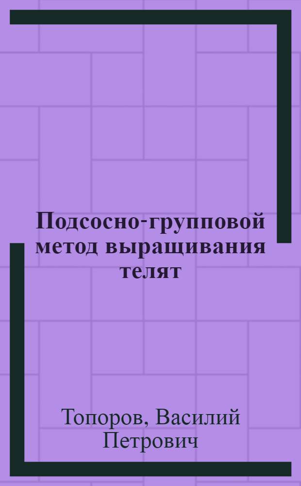 Подсосно-групповой метод выращивания телят