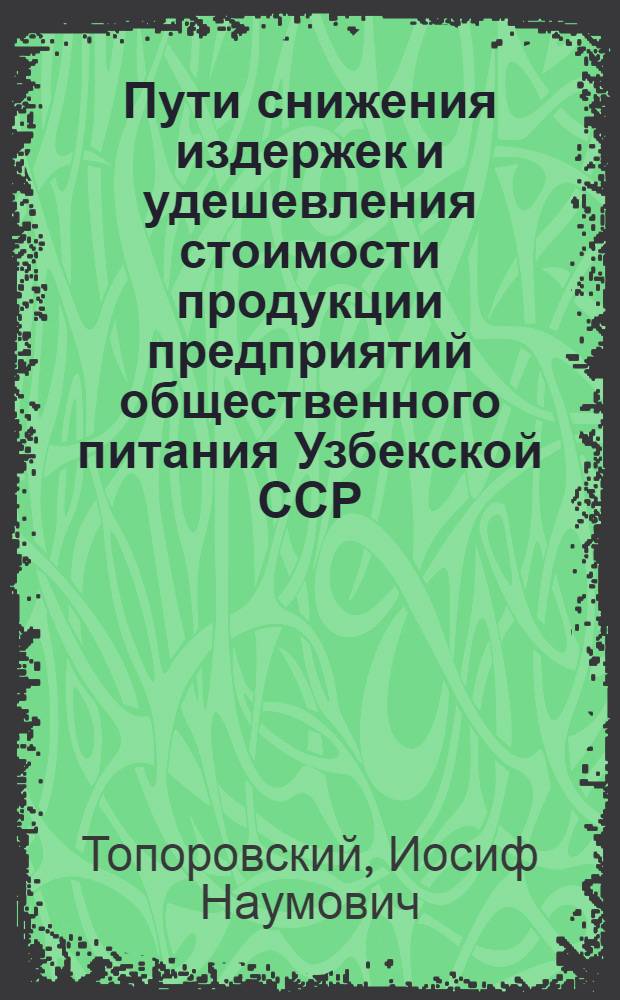 Пути снижения издержек и удешевления стоимости продукции предприятий общественного питания Узбекской ССР