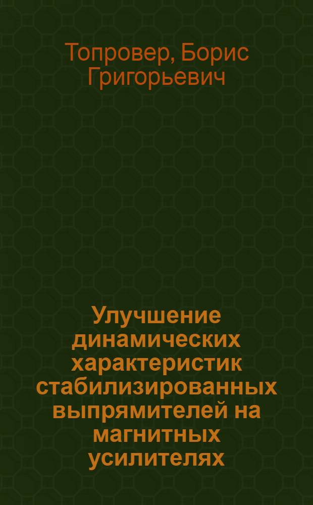 Улучшение динамических характеристик стабилизированных выпрямителей на магнитных усилителях