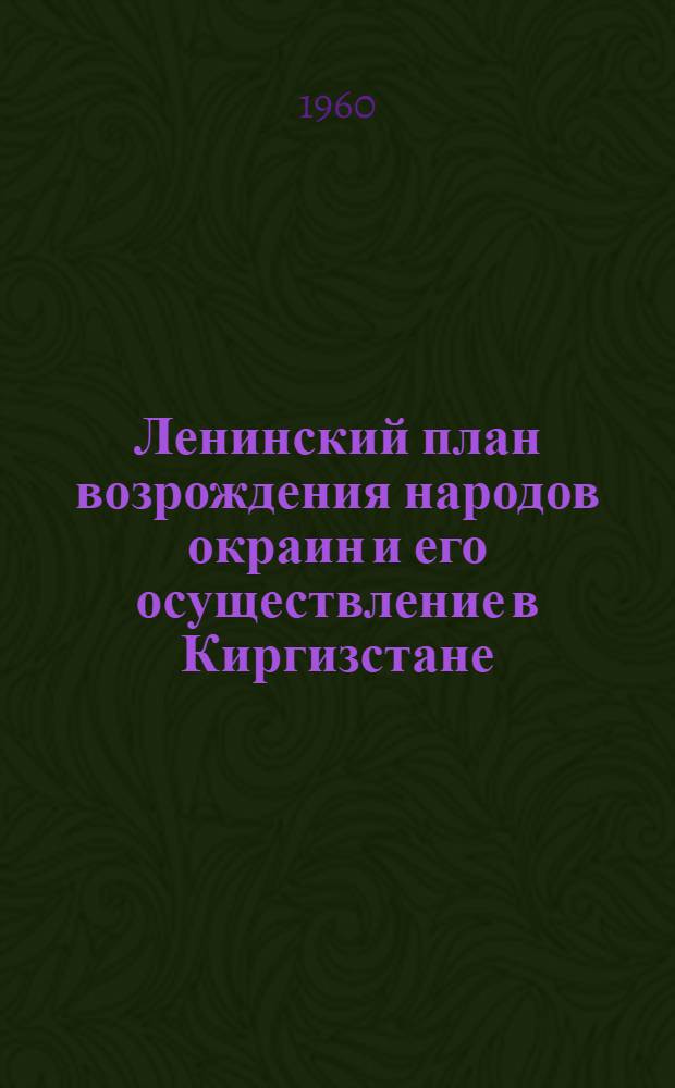 Ленинский план возрождения народов окраин и его осуществление в Киргизстане