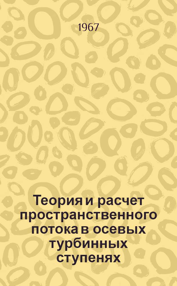 Теория и расчет пространственного потока в осевых турбинных ступенях : Учеб. пособие